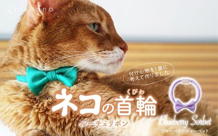 猫の首輪 necono -Luce Ribbon- ルーチェリボン[Blueberry Sorbet]ねこの首輪 | 猫 ペット 猫の首輪 ペットグッズ ねこ 埼玉県 上尾市
