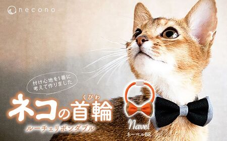 猫の首輪 necono -Luce Ribbon- ダブル[ネーブルBE]ねこの首輪 | 猫 ペット 猫の首輪 ペットグッズ