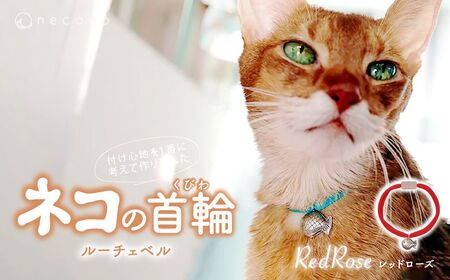 猫の首輪 necono -Luce Bell- [Red Rose]ねこの首輪 | 猫 ペット用品 猫の首輪 ねこ