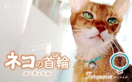 猫の首輪 necono -Luce Bell- [Turquoise]ねこの首輪 | 猫 ペット用品 猫の首輪 ねこ