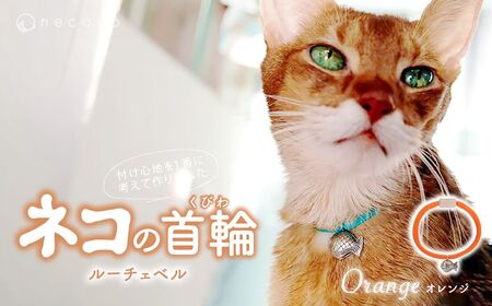 猫の首輪 necono -Luce Bell- [オレンジ]ねこの首輪 | 猫 ペット用品 猫の首輪 ねこ