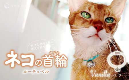 猫の首輪 necono -Luce Bell- [バニラ]ねこの首輪 | 猫 ペット用品 猫の首輪 ねこ