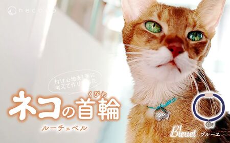 猫の首輪 necono -Luce Bell- [ブルーエ]ねこの首輪 | 猫 ペット用品 猫の首輪 ねこ