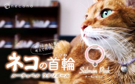 猫の首輪 necono -Luce Bell- ラタンボール[Salmon Pink]ねこの首輪 | 猫 ペット 猫の首輪 ペットグッズ