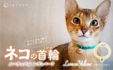 猫の首輪 necono -Luce Bell レディバード[LemonYellow]ねこの首輪 | 猫 ペット 猫の首輪 ペットグッズ