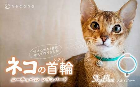 猫の首輪 necono -Luce Bell- レディバード[SkyBlue]ねこの首輪 | 猫 ペット 猫の首輪 ペットグッズ