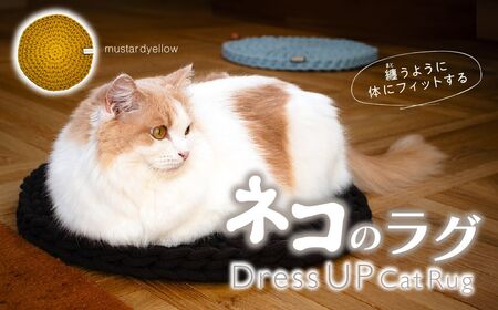 猫のラグ Dress UP Cat Rug [mustard yellowカラー] | 猫 ラグ ペットグッズ 猫のラグ ねこ