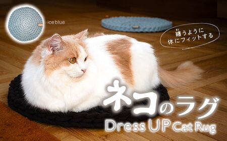 猫のラグ Dress UP Cat Rug [ice blue] | 猫 ラグ ペットグッズ 猫のラグ ねこ