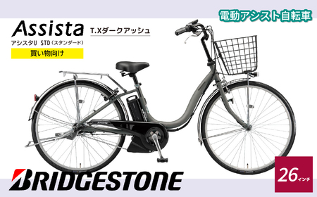 電動自転車 ブリヂストン アシスタU STD 買い物向け 26インチ T.Xダークアッシュ(ツヤ消しカラー)
