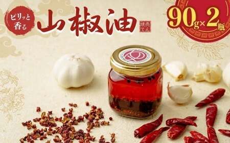 ピリッと香る山椒油(2個入) 香辛料 調味料 山椒油 埼玉県 上尾市