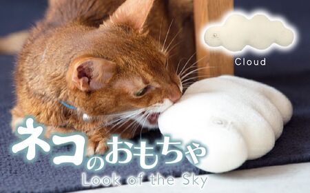 necono『cloud 〜雲〜 CN』 -オーガニックキャットニップ入り- 猫のおもちゃ 猫グッズ 猫用品 埼玉県 上尾市 猫のおもちゃ