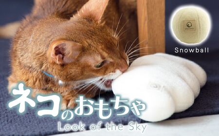 necono『snowball 〜雪玉〜 CN』 -オーガニックキャットニップ入り-