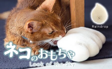 necono『raindrop 〜雨粒〜 CN』 -オーガニックキャットニップ入り-