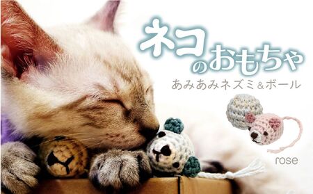 necono 「あみあみネズミ&ボール」[ローズ]猫のおもちゃ 猫グッズ ねずみのおもちゃ 埼玉県 上尾市 猫のおもちゃ