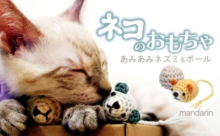 necono 「あみあみネズミ&ボール」[みかん]猫のおもちゃ 猫グッズ ねずみのおもちゃ 埼玉県 上尾市 猫のおもちゃ
