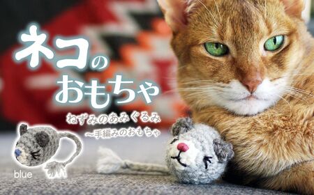 necono 「ねずみのあみぐるみ」[Blue]オーガニックキャットニップ入り 猫のおもちゃ 猫グッズ ねずみのおもちゃ 埼玉県 上尾市 猫のおもちゃ