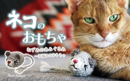 necono 「ねずみのあみぐるみ」[Bordeaux]オーガニックキャットニップ入り 猫のおもちゃ 猫グッズ ねずみのおもちゃ 埼玉県 上尾市 猫のおもちゃ