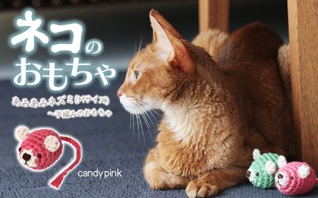 necono 「あみあみねずみ Mサイズ」[キャンディーピンク]猫のおもちゃ 猫グッズ ねずみのおもちゃ 埼玉県 上尾市 猫のおもちゃ