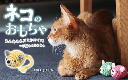 necono 「あみあみねずみ Mサイズ」[レモンイエロー]猫のおもちゃ 猫グッズ ねずみのおもちゃ 埼玉県 上尾市 猫のおもちゃ