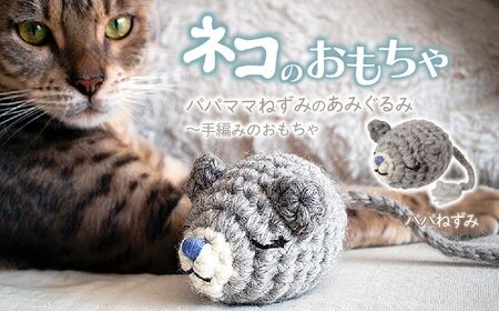 necono 「パパママねずみのあみぐるみ」[パパねずみ] 猫のおもちゃ 猫グッズ ねずみのおもちゃ 埼玉県 上尾市 猫のおもちゃ