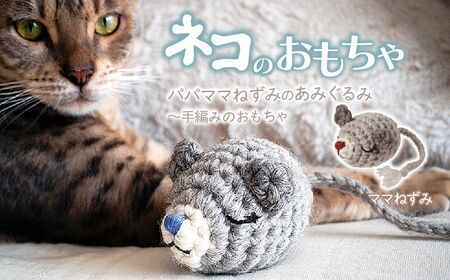 necono 「パパママねずみのあみぐるみ」[ママねずみ] 猫のおもちゃ 猫グッズ ねずみのおもちゃ 埼玉県 上尾市 猫のおもちゃ