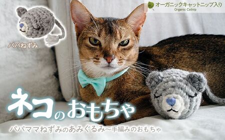 necono 「パパママねずみのあみぐるみ」キャットニップ入り [パパねずみ]猫のおもちゃ 猫グッズ ねずみのおもちゃ 埼玉県 上尾市 猫のおもちゃ
