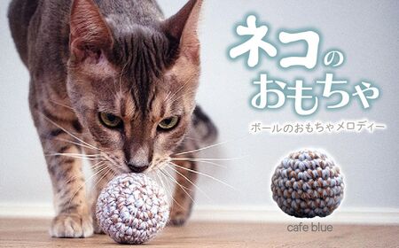 necono 「ボールのおもちゃ メロディー」鈴入りニットボール [カフェ・ブルー ]猫のおもちゃ 猫グッズ ボールのおもちゃ 埼玉県 上尾市 猫のおもちゃ
