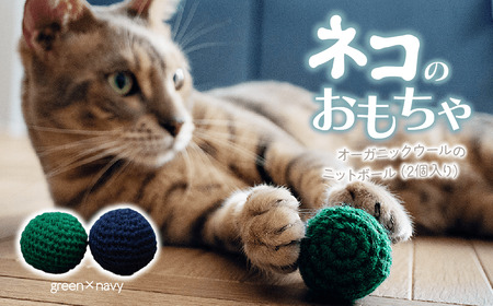 necono 「オーガニックウールのニットボール 2個入り」猫のおもちゃ [グリーン×ネイビー]猫グッズ ボールのおもちゃ 埼玉県 上尾市 猫のおもちゃ