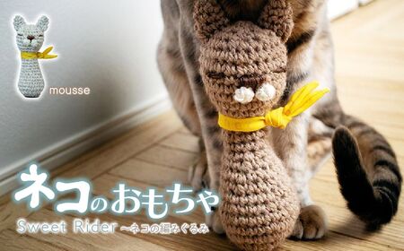 [Mousse ムース] necono 「Sweet Rider」猫キック 編みぐるみ 猫のおもちゃ 猫グッズ ねずみのおもちゃ 埼玉県 上尾市 猫のおもちゃ