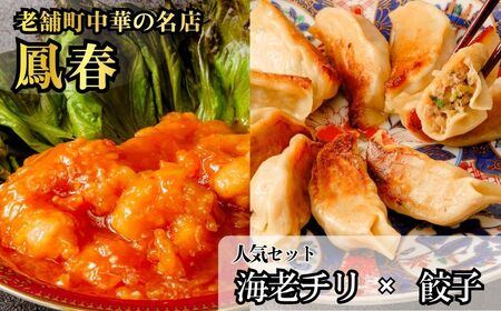海老のチリソース煮 / 餃子 | 冷凍 餃子 エビチリ 中華