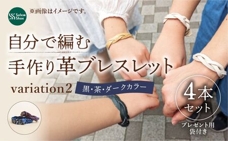 自分で編む革ブレスレット[ダークカラー]4個セット | 革 革小物 ハンドメイド キット プレゼント 手作り体験 ブレスレット 革ブレスレット 牛革 埼玉県 上尾市