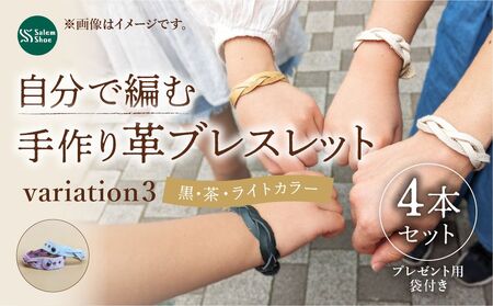 自分で編む革ブレスレット[ライトカラー]4個セット | 革 革小物 ハンドメイド キット プレゼント 手作り体験 ブレスレット 革ブレスレット 牛革 埼玉県 上尾市