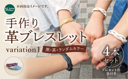革ブレスレット4個セット [ランダム] | 革 革小物 ハンドメイド プレゼント 革ブレス 革ブレスレット 牛革 埼玉県 上尾市