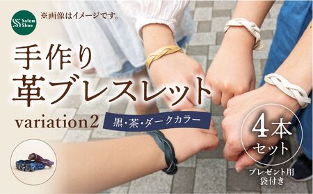革ブレスレット4個セット [ダークカラー] | 革 革小物 ハンドメイド プレゼント 革ブレス 革ブレスレット 牛革 埼玉県 上尾市