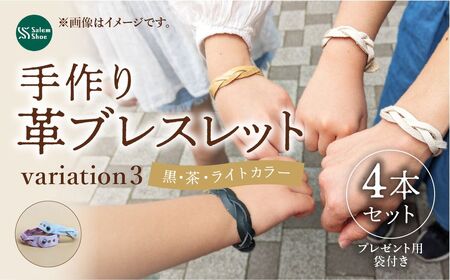 革ブレスレット4個セット [ライトカラー] | 革 革小物 ハンドメイド プレゼント 革ブレス 革ブレスレット 牛革 埼玉県 上尾市