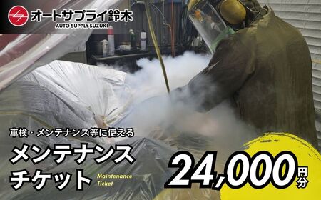 ���Ԃ̃����e�i���X�`�P�b�g 24,000�~�� | �� �����e�i���X �`�P�b�g ��ʌ� ����s