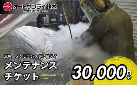 ���Ԃ̃����e�i���X�`�P�b�g 30,000�~�� | �� �����e�i���X �`�P�b�g ��ʌ� ����s