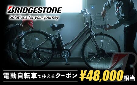 ブリヂストンサイクルの電動自転車で使えるクーポン48,000円相当 [製品納品エリア東京都のみ・商品限定・電動自転車対象]ブリヂストン 電動自転車 クーポン券 補助券