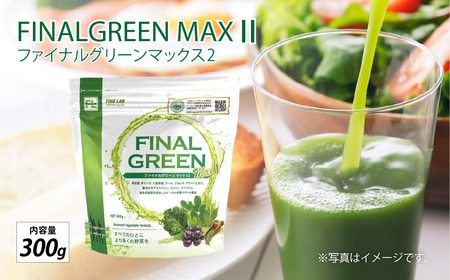 ファイン・ラボ ファイナルグリーンMAX Ⅱ300g | スーパーフード アサイー 食物繊維 乳酸菌 青汁