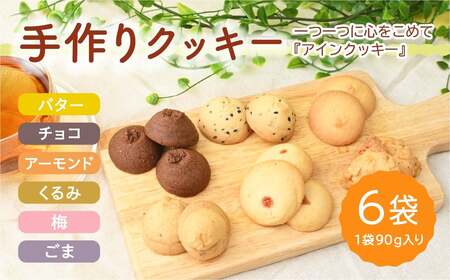 アインクッキー6個セット | クッキー 焼き菓子