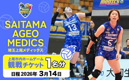 埼玉上尾メディックスホームゲーム観戦チケット1名分 (開催日時3月14日) バレーボール 観戦チケット 試合 メディックス 埼玉県 上尾市
