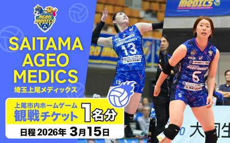 埼玉上尾メディックスホームゲーム観戦チケット1名分 (開催日時3月15日) バレーボール 観戦チケット 試合 メディックス 埼玉県 上尾市