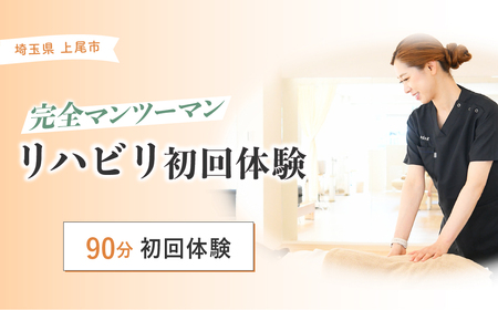 リハビリ初回体験 90分チケット | リハビリ チケット 体験 チケット 埼玉リハビリセンターリハフィット 渡邉里奈 上尾店 埼玉県