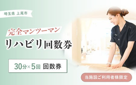 リハビリ回数券 30分×5回分 | リハビリ チケット 体験 チケット 埼玉リハビリセンターリハフィット 渡邉里奈 上尾店 埼玉県