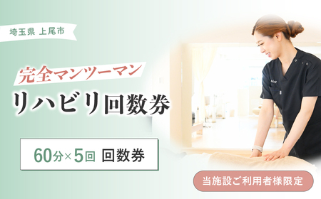 リハビリ回数券 60分×5回分 | リハビリ チケット 体験 チケット 埼玉リハビリセンターリハフィット 渡邉里奈 上尾店 埼玉県
