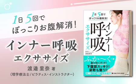 [書籍]1日5回でぽっこりお腹解消!インナー呼吸エクササイズ | ピラティススタジオReha fit上尾店 渡邉里奈 上尾店 書籍 インナー呼吸 埼玉県 上尾市