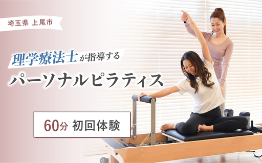 ピラティス 初回体験チケット60分 | ピラティス パーソナルピラティス ピラティススタジオReha fit上尾店 渡邉里奈 上尾店 体験 チケット 埼玉県 上尾市