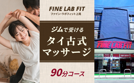 タイ古式マッサージ90分 [FINE LAB FIT] | タイ古式 ストレッチ マッサージ ヨガ リフレッシュ リラックスタイム 埼玉県 上尾市