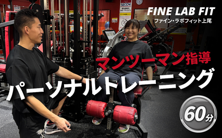 パーソナルトレーニング60分 [FINE LAB FIT] | トレーニング オーダーメイドトレーニング ボディメイク 筋力アップ 健康維持 マンツーマン指導 埼玉県 上尾市