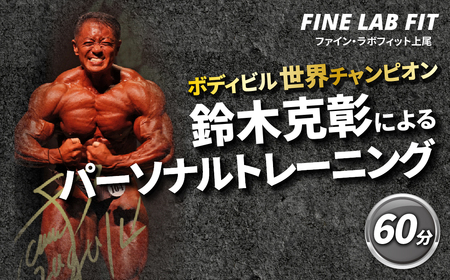 ボディビル世界チャンピオン「鈴木克彰」パーソナルトレーニング60分[FINE LAB FIT] | トレーニング オーダーメイドトレーニング ボディメイク 埼玉県 上尾市